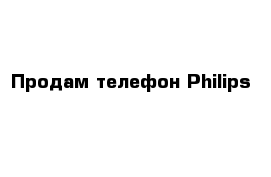 Продам телефон Philips